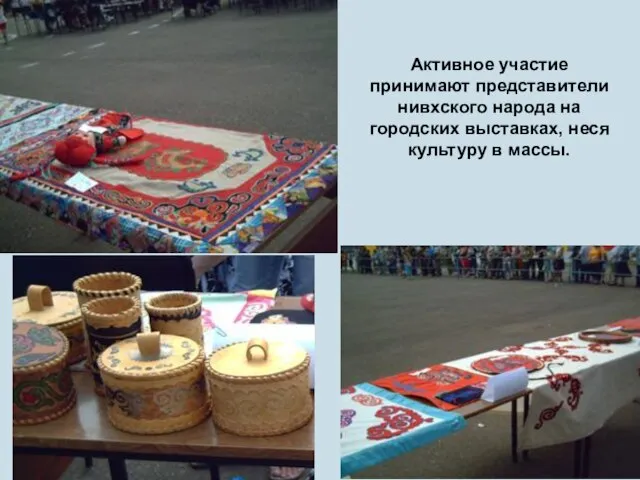 Активное участие принимают представители нивхского народа на городских выставках, неся культуру в массы.