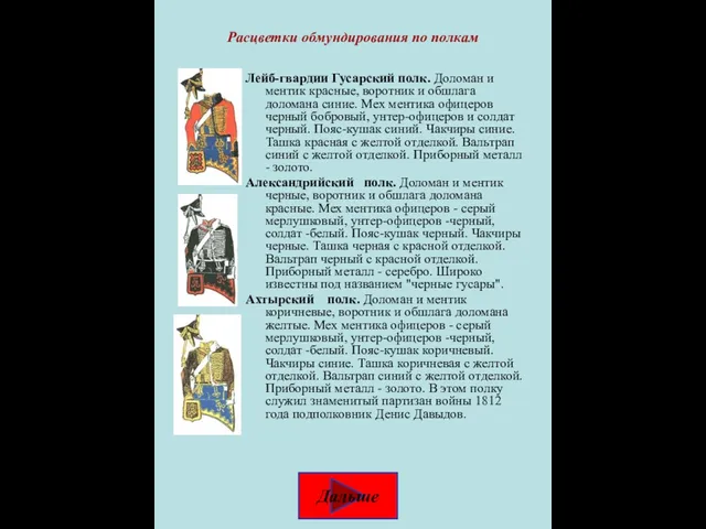 Расцветки обмундирования по полкам Лейб-гвардии Гусарский полк. Доломан и ментик красные, воротник