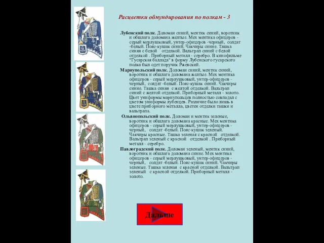 Лубенский полк. Доломан синий, ментик синий, воротник и обшлага доломана желтые. Мех