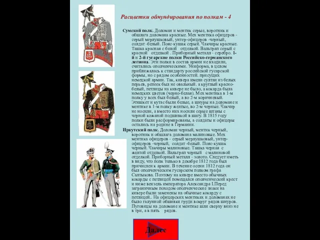 Сумской полк. Доломан и ментик серые, воротник и обшлага доломана красные. Мех