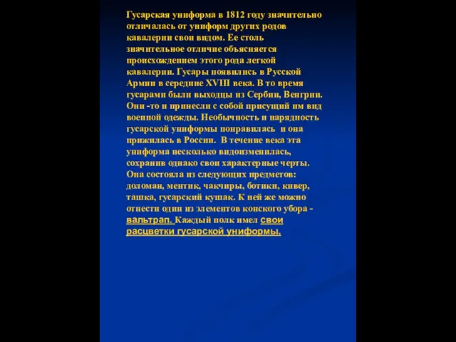 Гусарская униформа в 1812 году значительно отличалась от униформ других родов кавалерии