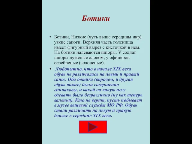 Ботики Ботики. Низкие (чуть выше середины икр) узкие сапоги. Верхняя часть голенища