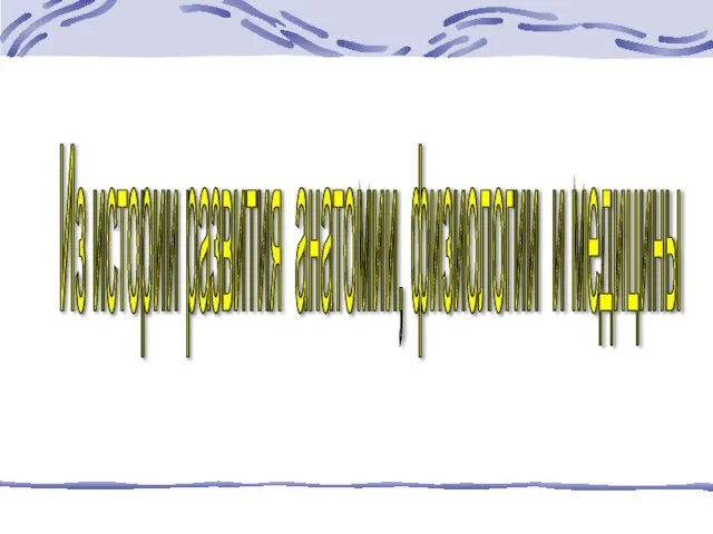 Из истории развития анатомии, физиологии и медицины