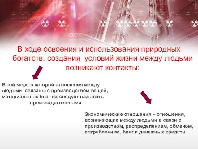 В ходе освоения и использования природных богатств, создания условий жизни между людьми