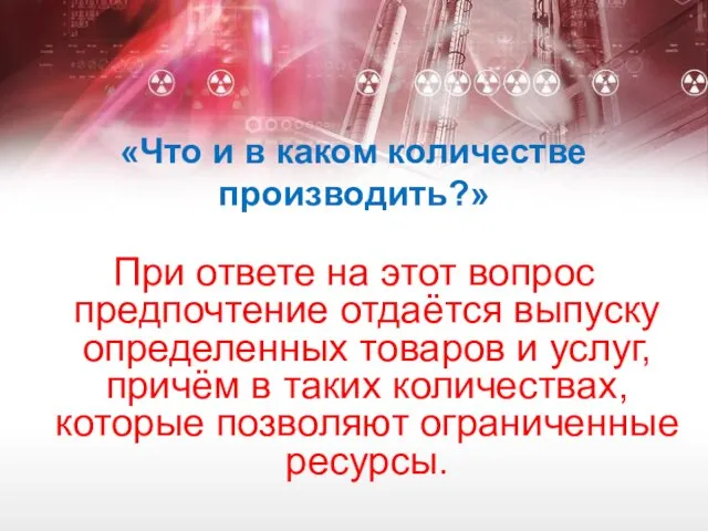 «Что и в каком количестве производить?» При ответе на этот вопрос предпочтение