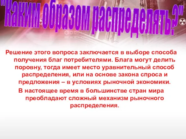 Решение этого вопроса заключается в выборе способа получения благ потребителями. Блага могут