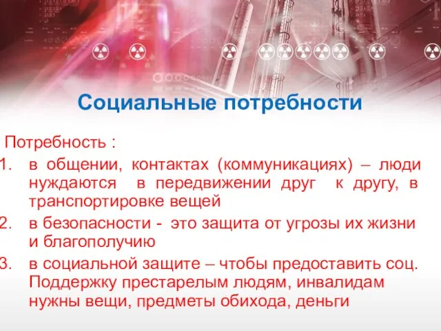 Социальные потребности Потребность : в общении, контактах (коммуникациях) – люди нуждаются в