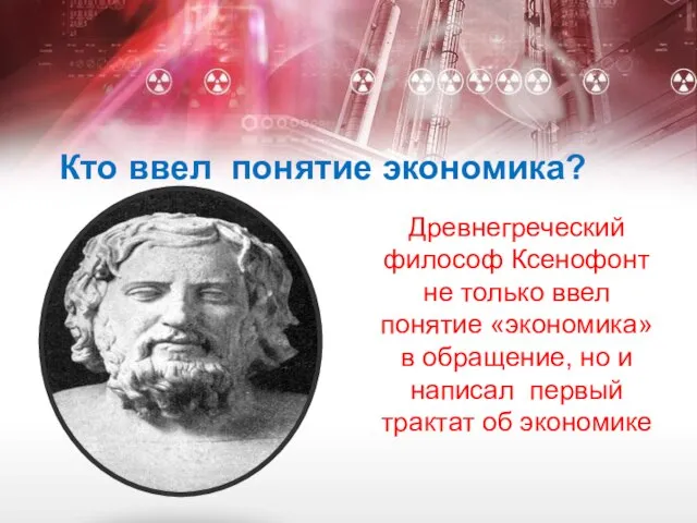 Кто ввел понятие экономика? Древнегреческий философ Ксенофонт не только ввел понятие «экономика»