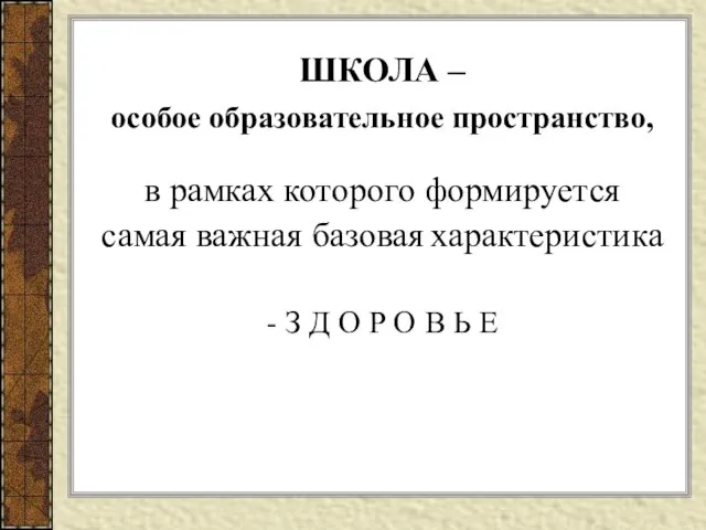 ШКОЛА – особое образовательное пространство, в рамках которого формируется самая важная базовая