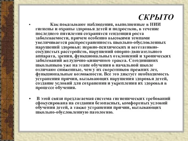 СКРЫТО Как показывают наблюдения, выполненные в НИИ гигиены и охраны здоровья детей