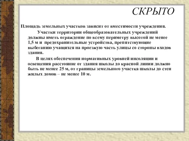 СКРЫТО Площадь земельных участков зависит от вместимости учреждения. Участки территории общеобразовательных учреждений