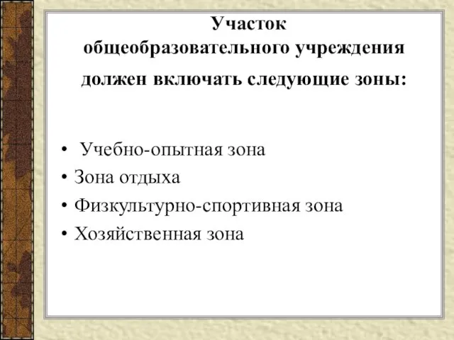 Участок общеобразовательного учреждения должен включать следующие зоны: Учебно-опытная зона Зона отдыха Физкультурно-спортивная зона Хозяйственная зона