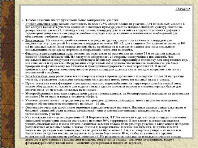 СКРЫТО Особое значение имеет функциональное зонирование участка: Учебно-опытная зона должна составлять не