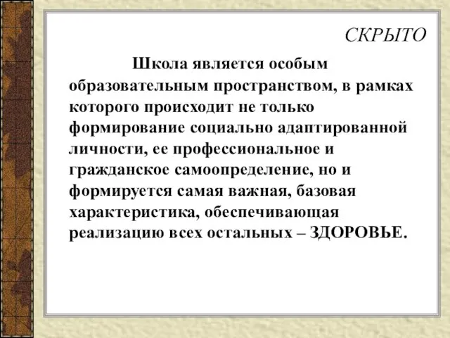 СКРЫТО Школа является особым образовательным пространством, в рамках которого происходит не только