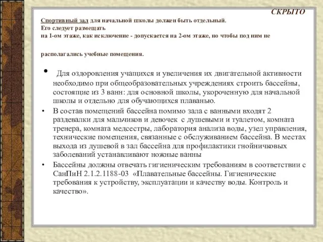 СКРЫТО Спортивный зал для начальной школы должен быть отдельный. Его следует размещать