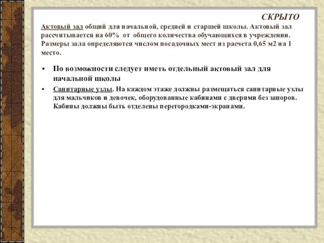 СКРЫТО Актовый зал общий для начальной, средней и старшей школы. Актовый зал