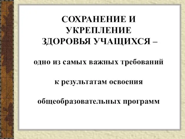 СОХРАНЕНИЕ И УКРЕПЛЕНИЕ ЗДОРОВЬЯ УЧАЩИХСЯ – одно из самых важных требований к результатам освоения общеобразовательных программ