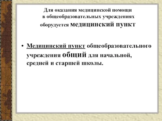 Для оказания медицинской помощи в общеобразовательных учреждениях оборудуется медицинский пункт Медицинский пункт