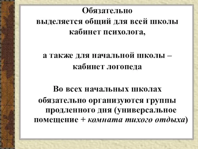 Обязательно выделяется общий для всей школы кабинет психолога, а также для начальной