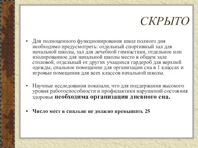 СКРЫТО Для полноценного функционирования школ полного дня необходимо предусмотреть: отдельный спортивный зал