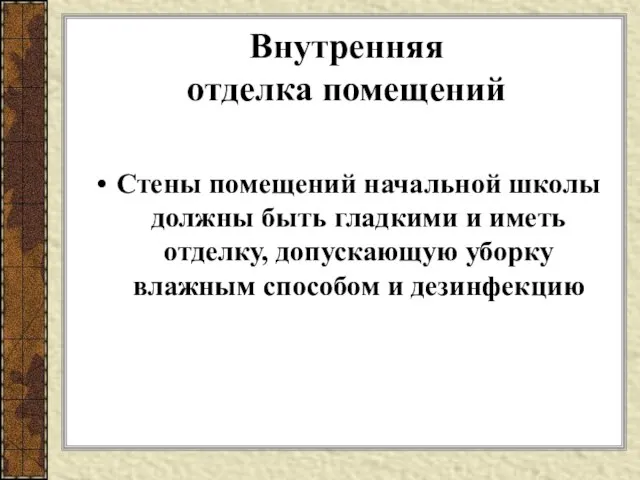 Внутренняя отделка помещений Стены помещений начальной школы должны быть гладкими и иметь