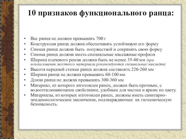 10 признаков функционального ранца: Вес ранца не должен превышать 700 г Конструкция