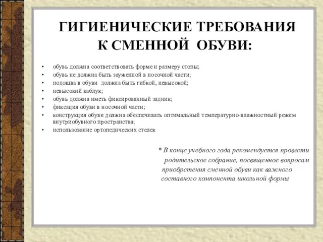 ГИГИЕНИЧЕСКИЕ ТРЕБОВАНИЯ К СМЕННОЙ ОБУВИ: обувь должна соответствовать форме и размеру стопы;