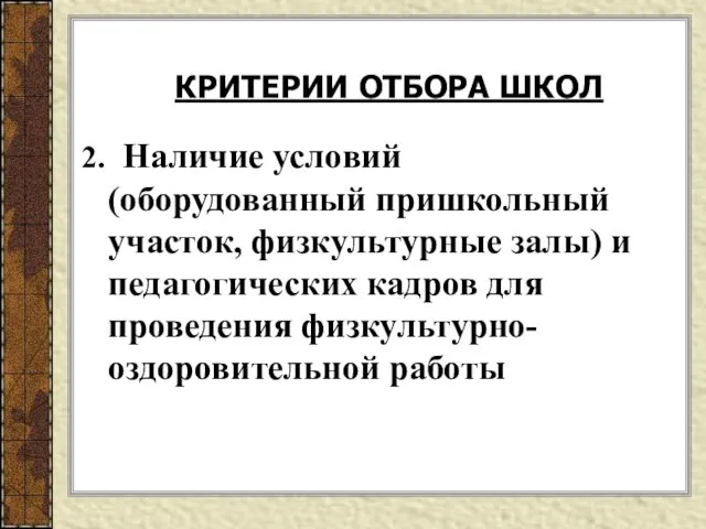 2. Наличие условий (оборудованный пришкольный участок, физкультурные залы) и педагогических кадров для