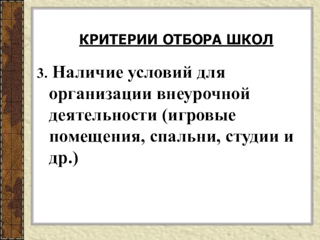 3. Наличие условий для организации внеурочной деятельности (игровые помещения, спальни, студии и др.) КРИТЕРИИ ОТБОРА ШКОЛ