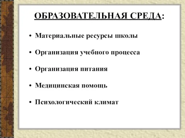 ОБРАЗОВАТЕЛЬНАЯ СРЕДА: Материальные ресурсы школы Организация учебного процесса Организация питания Медицинская помощь Психологический климат