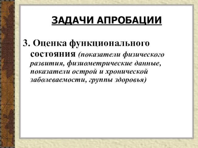 3. Оценка функционального состояния (показатели физического развития, физиометрические данные, показатели острой и