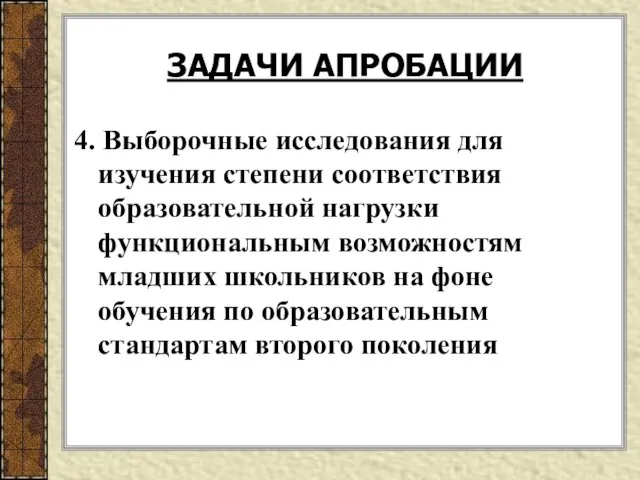 4. Выборочные исследования для изучения степени соответствия образовательной нагрузки функциональным возможностям младших