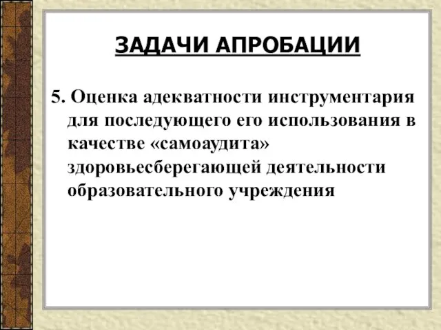 5. Оценка адекватности инструментария для последующего его использования в качестве «самоаудита» здоровьесберегающей