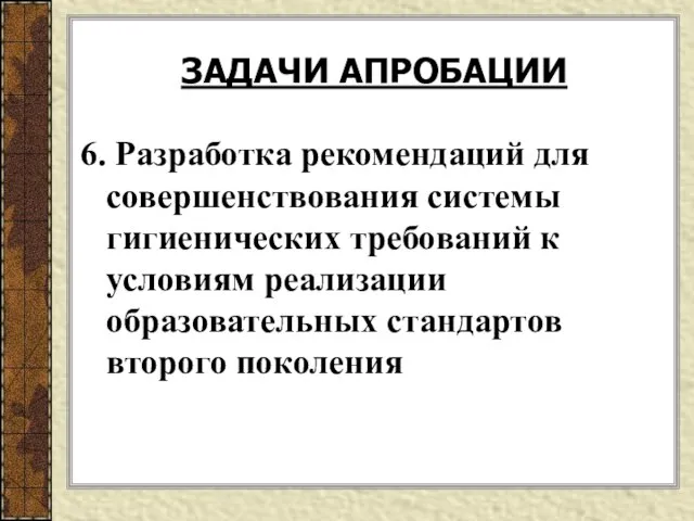 6. Разработка рекомендаций для совершенствования системы гигиенических требований к условиям реализации образовательных