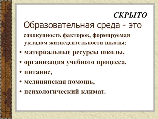 совокупность факторов, формируемая укладом жизнедеятельности школы: материальные ресурсы школы, организация учебного процесса,