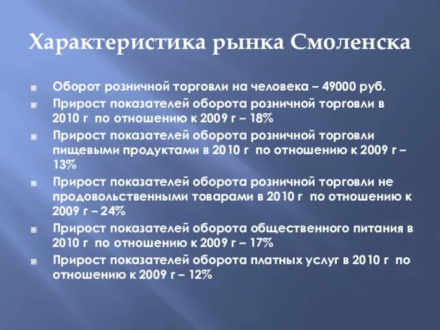 Характеристика рынка Смоленска Оборот розничной торговли на человека – 49000 руб. Прирост