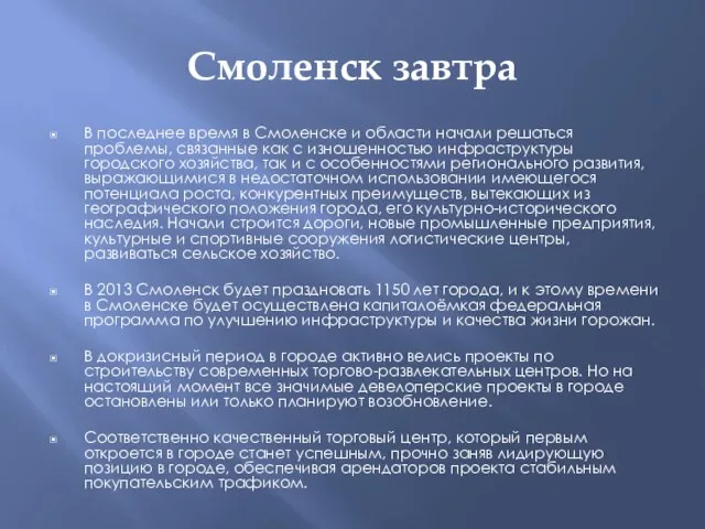 Смоленск завтра В последнее время в Смоленске и области начали решаться проблемы,