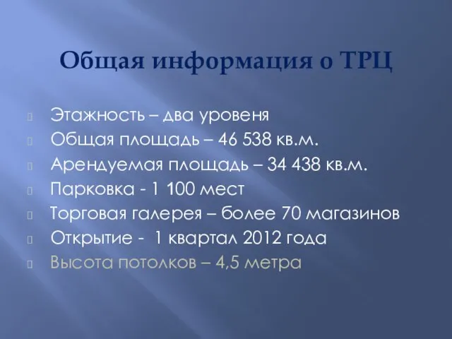 Общая информация о ТРЦ Этажность – два уровеня Общая площадь – 46