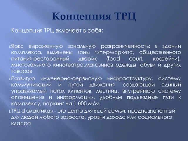 Концепция ТРЦ Концепция ТРЦ включает в себя: Ярко выраженную зональную разграниченность: в