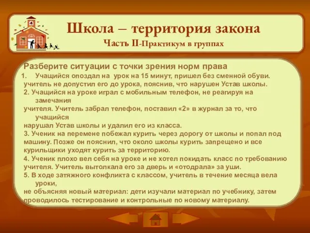 Школа – территория закона Часть II-Практикум в группах Разберите ситуации с точки