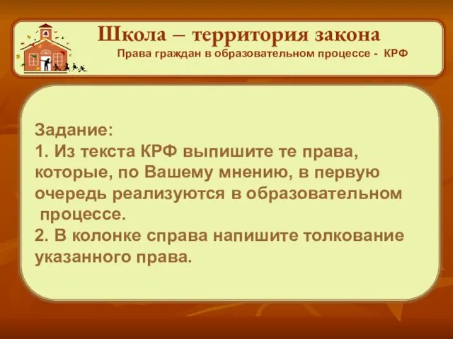 Школа – территория закона Права граждан в образовательном процессе - КРФ Задание: