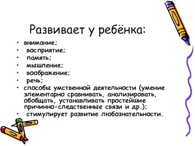 Развивает у ребёнка: внимание; восприятие; память; мышление; воображение; речь; способы умственной деятельности