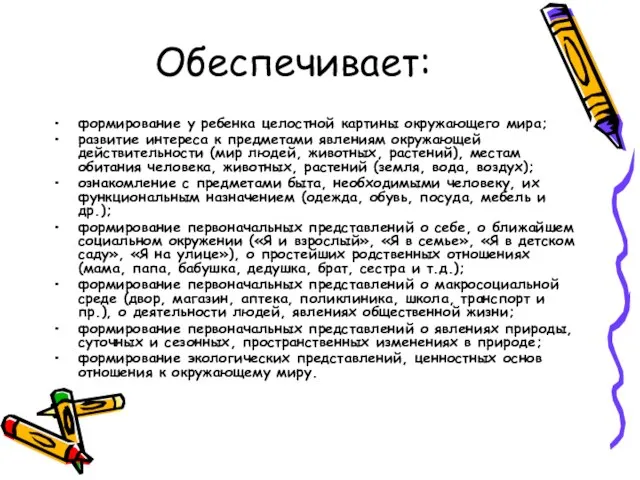 Обеспечивает: формирование у ребенка целостной картины окружающего мира; развитие интереса к предметами