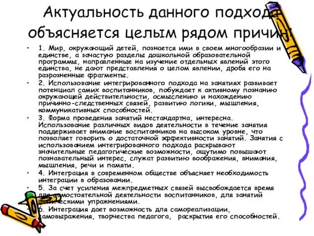 Актуальность данного подхода объясняется целым рядом причин: 1. Мир, окружающий детей, познается