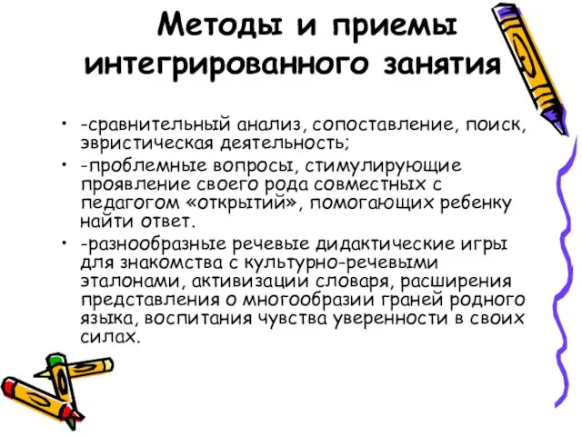 Методы и приемы интегрированного занятия : -сравнительный анализ, сопоставление, поиск, эвристическая деятельность;