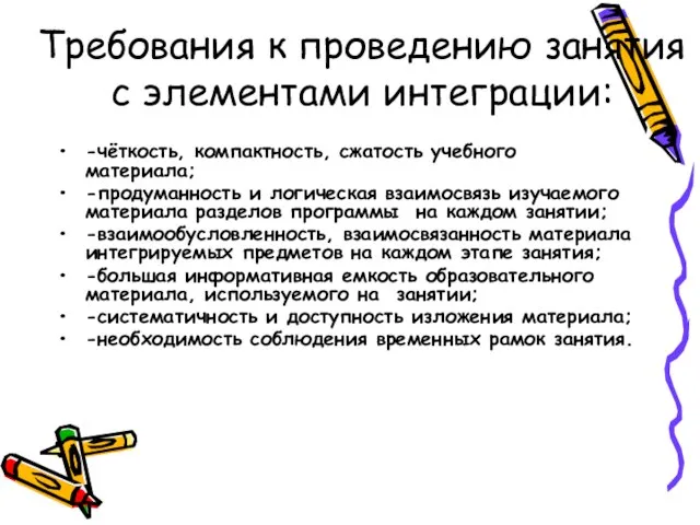 Требования к проведению занятия с элементами интеграции: -чёткость, компактность, сжатость учебного материала;