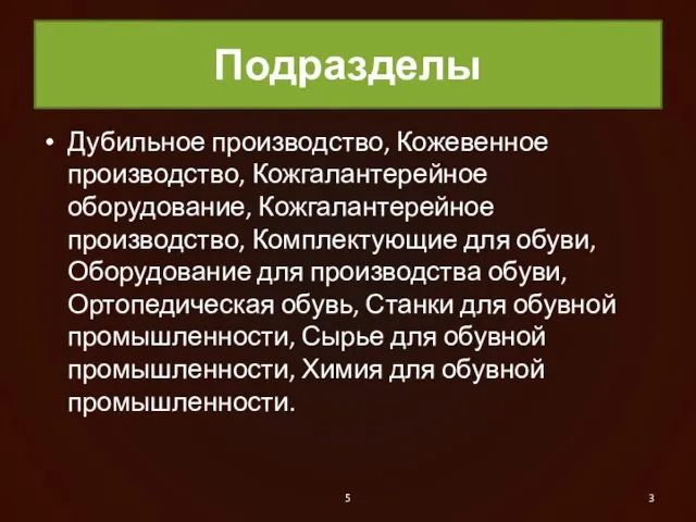 Подразделы Дубильное производство, Кожевенное производство, Кожгалантерейное оборудование, Кожгалантерейное производство, Комплектующие для обуви,