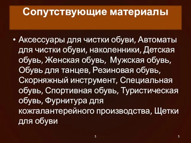 Сопутствующие материалы Аксессуары для чистки обуви, Автоматы для чистки обуви, наколенники, Детская