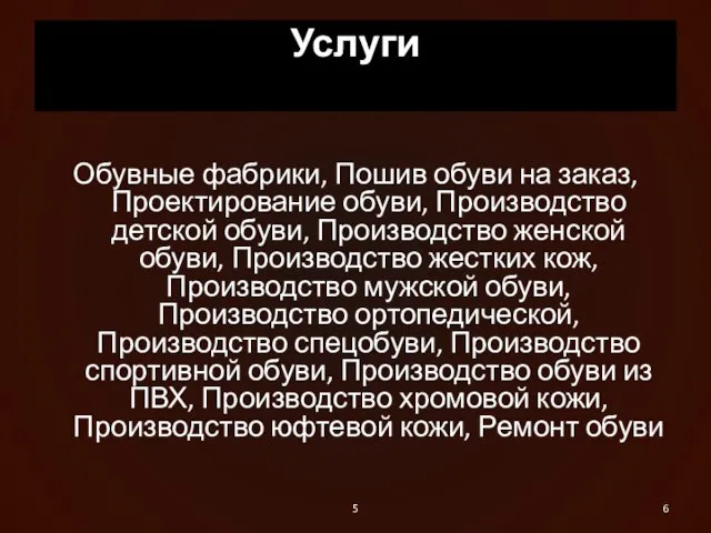 Услуги Обувные фабрики, Пошив обуви на заказ, Проектирование обуви, Производство детской обуви,