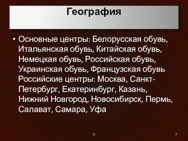 География Основные центры: Белорусская обувь, Итальянская обувь, Китайская обувь, Немецкая обувь, Российская